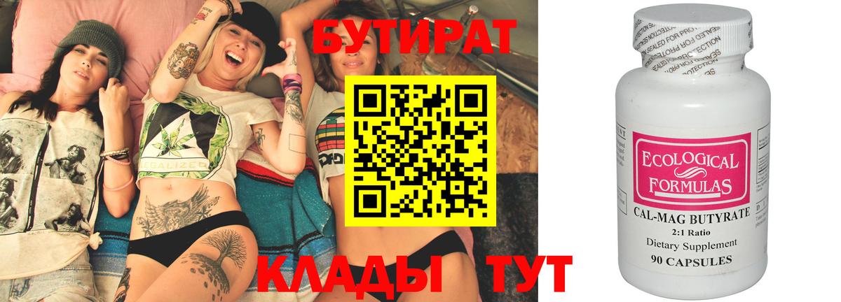 Бутират 99%  Вход с VPN  Новозыбков 