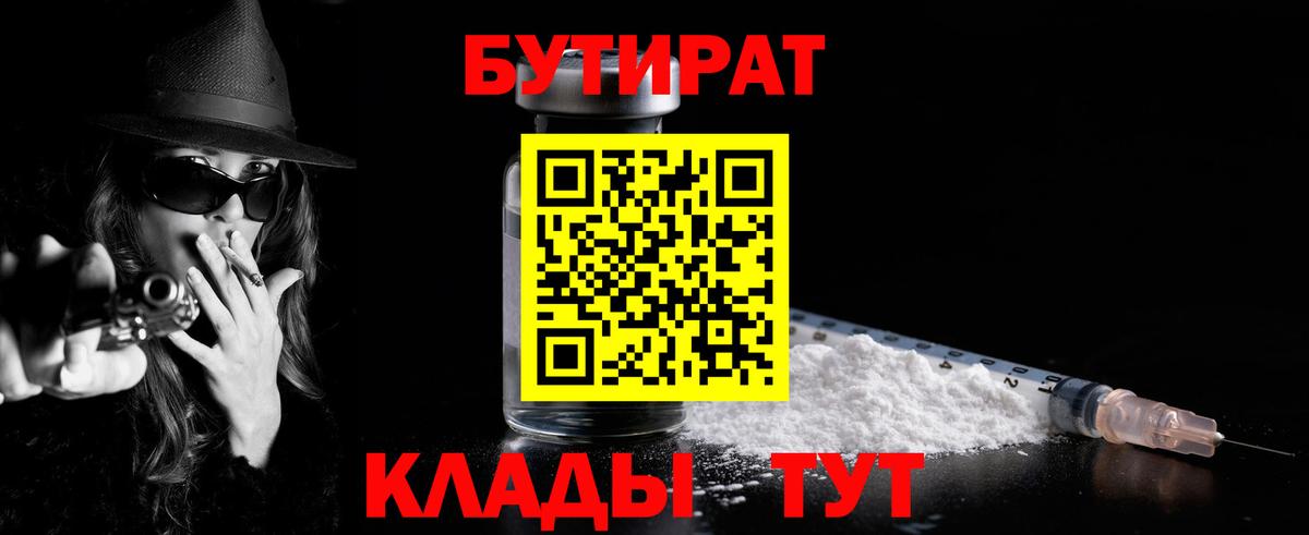 Бутират Butirat Новозыбков