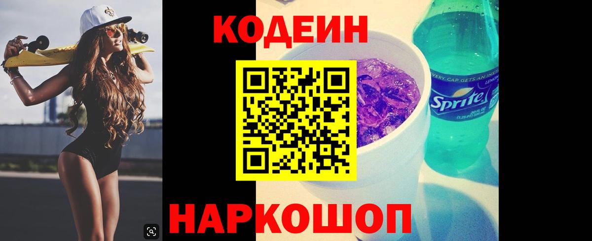 Кодеин Purple Drank Новозыбков