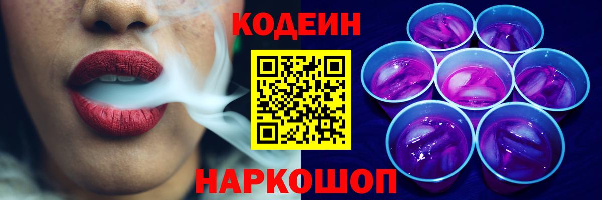 Новозыбков  Codein напиток Lean (лин)  Вход с VPN  Кодеиновый сироп Lean Purple Drank 
